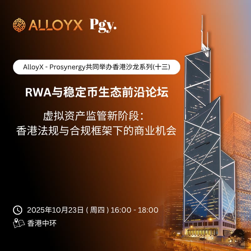 Cover Image for AlloyX × Prosynergy | 香港沙龙系列（十三）「虚拟资产监管新阶段：香港法规与合规框架下的商业机会」