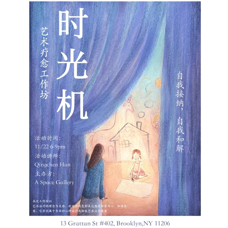 Cover Image for 时光机|艺术疗愈工作坊(Art Healing Workshop)