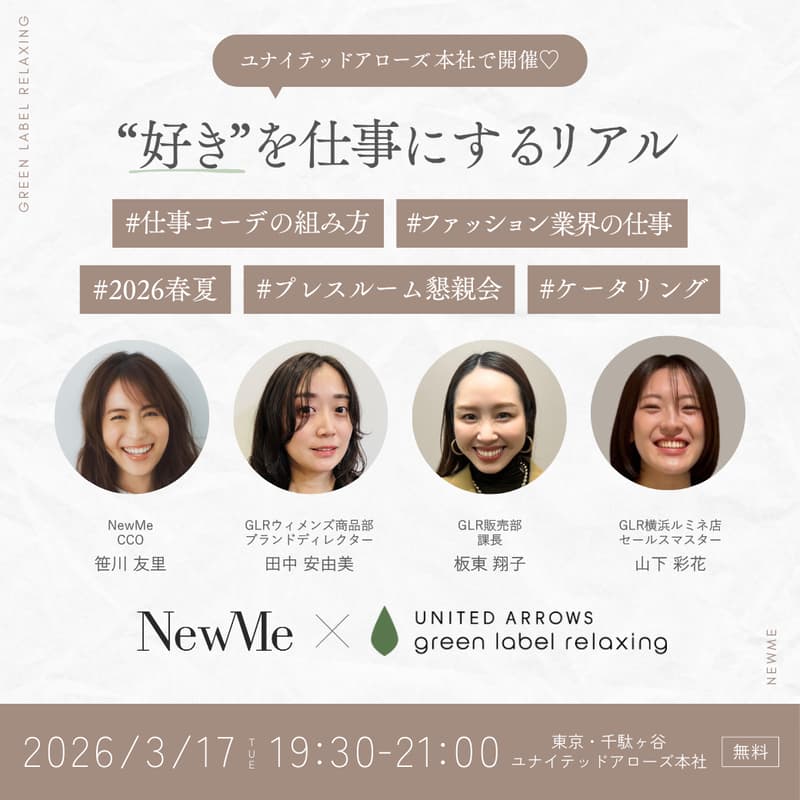 Cover Image for ユナイテッドアローズ本社で開催♡"好き"を仕事にするリアル