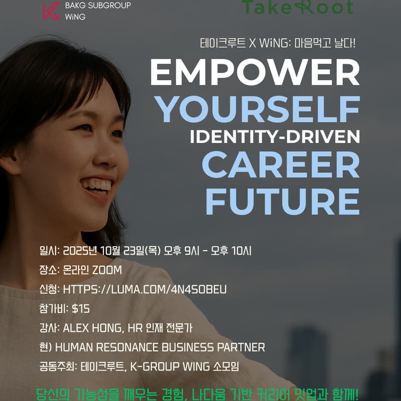 Cover Image for [테이크루트 X WiNG: 마음먹고 날다!] HR 전문가 Alex Hong 초청