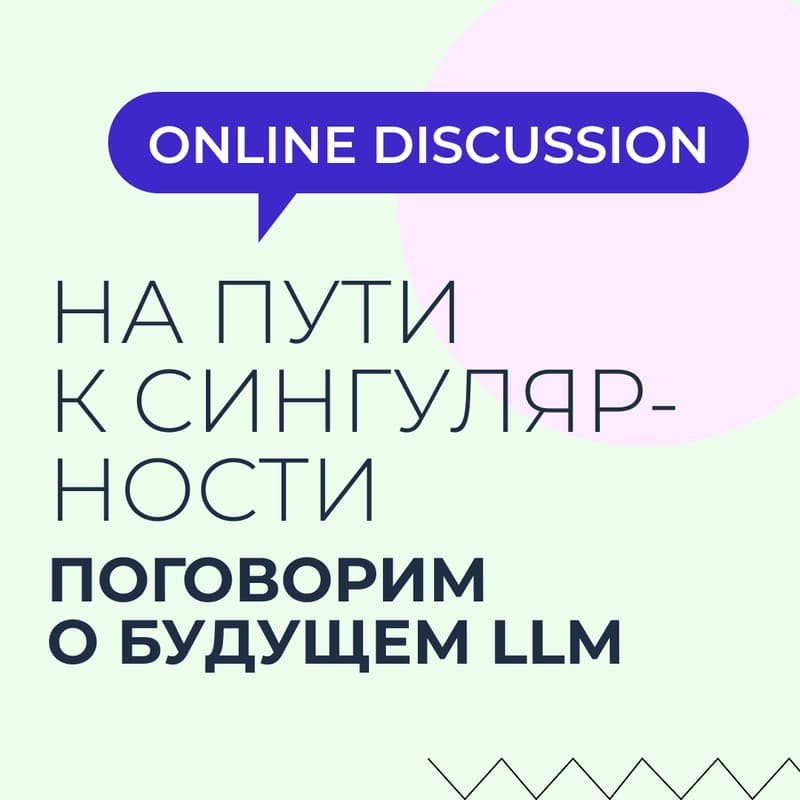 Обложка для Вебинар-дискуссия «Будущее LLM. На пути к сингулярности»