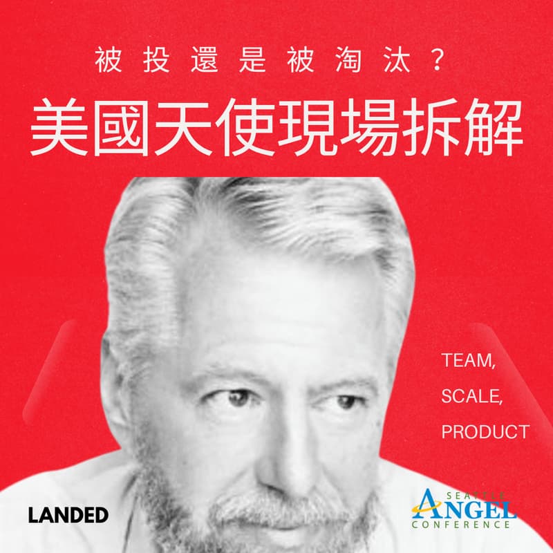 Cover Image for [LANDED] 被投還是被淘汰？美國天使現場拆解