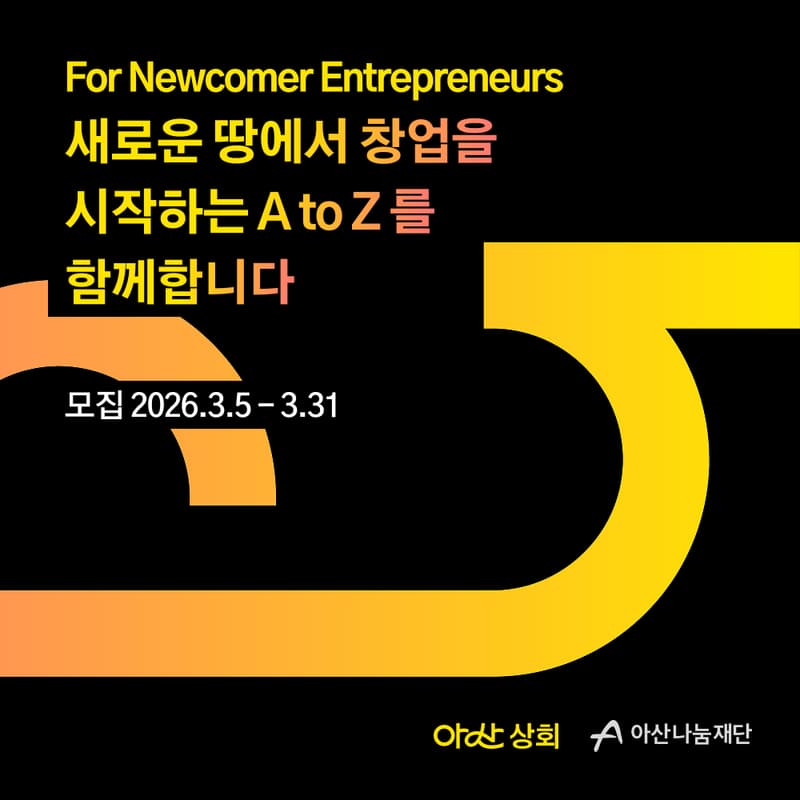 Cover Image for 2026 아산 상회 온라인 모집설명회(2026 Asan Sanghoe Online Information Session)
