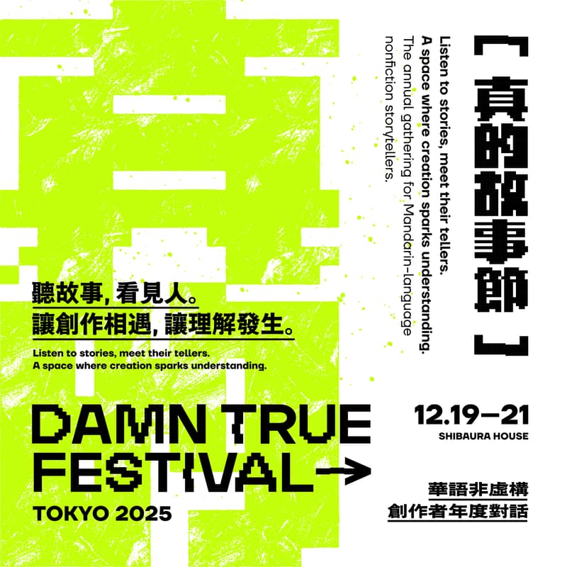 Cover Image for Damn True Festival 真的故事節