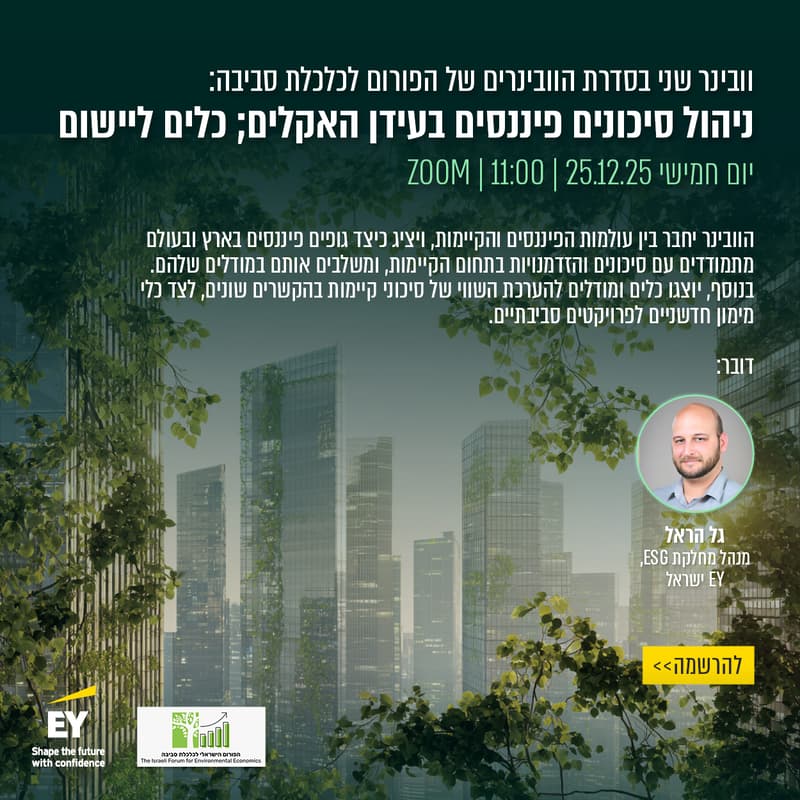 Cover Image for פורום כלכלת סביבה - סדרת הוובינרים - וובינר שני