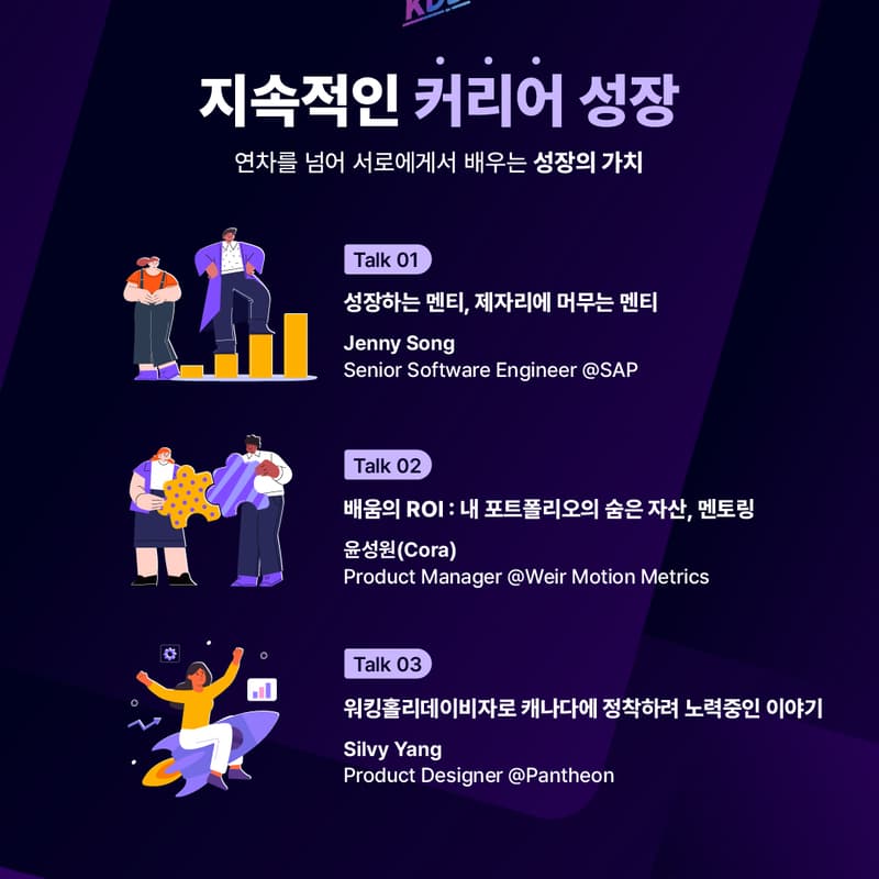Cover Image for 2025 10월 KDD 오프라인모임 "연차를 넘어 서로에게서 배우는 성장의 가치"