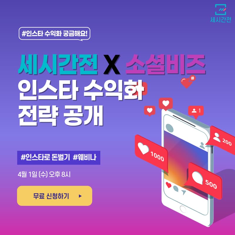 Cover Image for 콘텐츠 열심히 올리는데 수익이 안 나는 이유?! 세시간전 X 소셜비즈 인스타 수익화 전략 공개