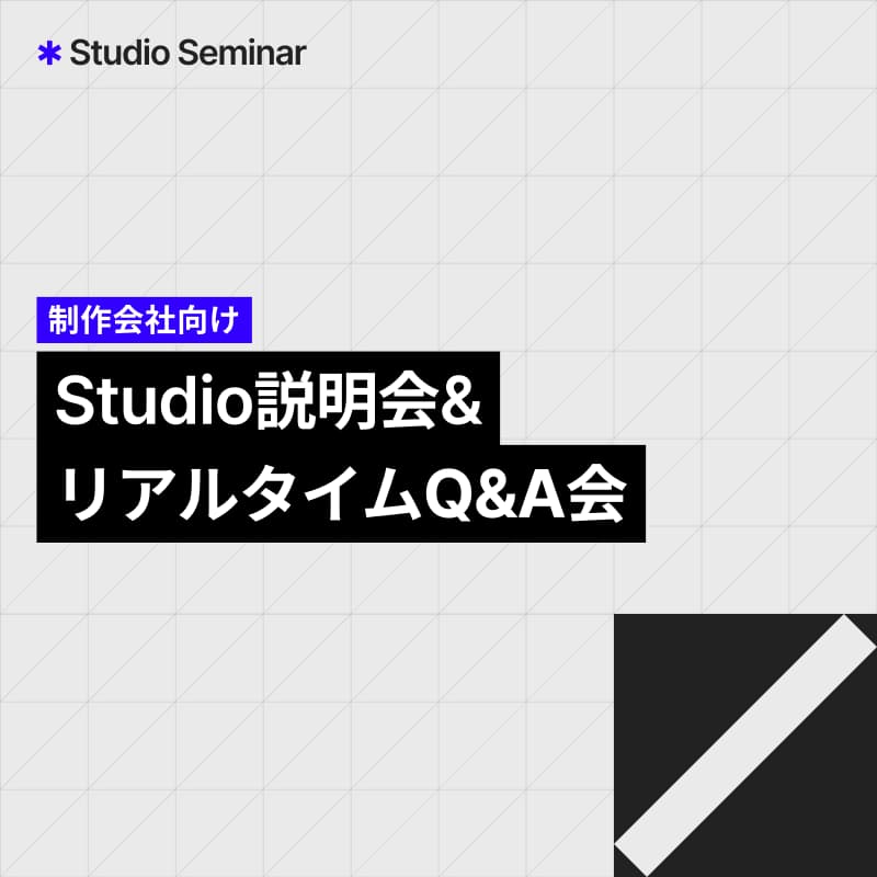 Cover Image for Studio Seminar | 制作会社向けStudio説明会 & リアルタイムQ&A会