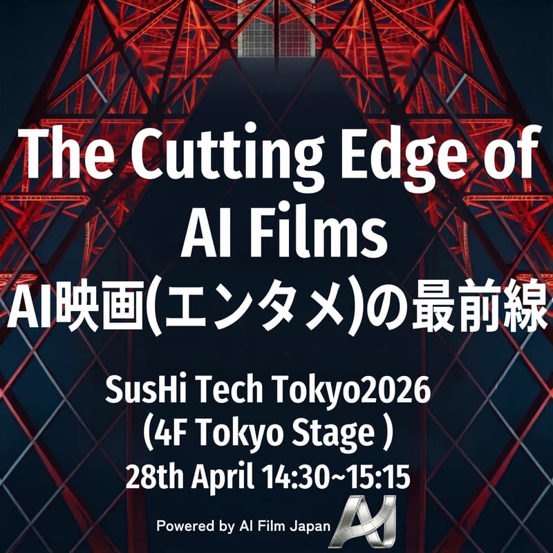 Cover Image for AI映画(エンタメ)の最前線 / The Cutting Edge of AI Films Session- AI Film Japan @ SusHi Tech Tokyo 2026 (4F Tokyo Stage)