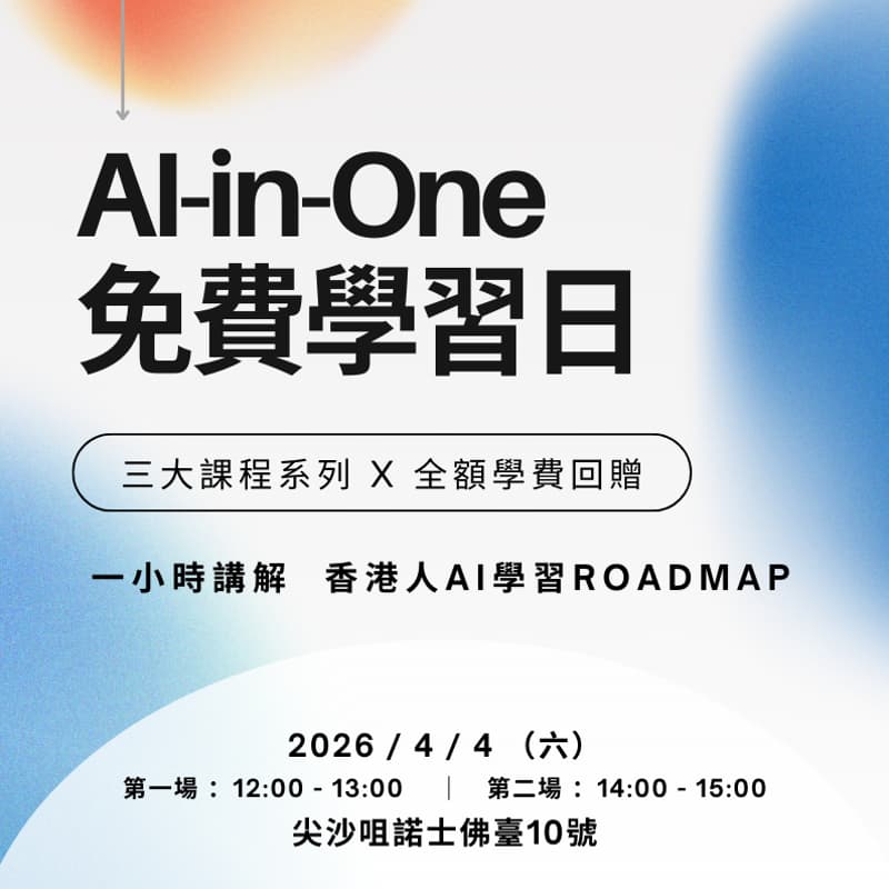 Cover Image for Al-in-One 成長計劃 AI 免費學習日