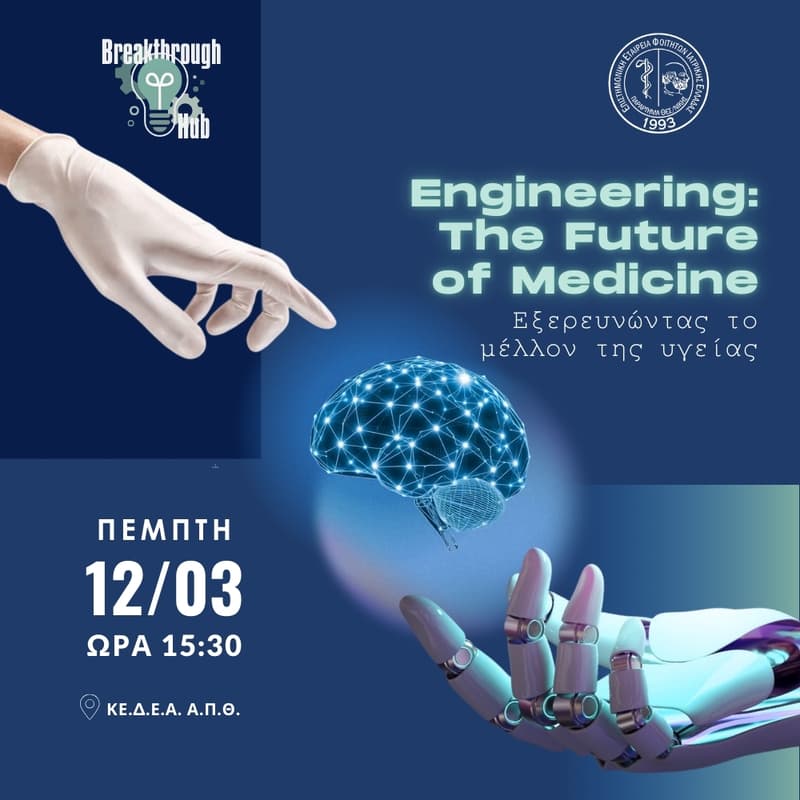 Cover Image for ΕΞΕΡΕΥΝΩΝΤΑΣ ΤΟ ΜΕΛΛΟΝ ΤΗΣ ΥΓΕΙΑΣ powered by Pharmassist CRO: Breakthrough Hub x E.E.Φ.Ι.Ε. ΘΕΣΣΑΛΟΝΙΚΗΣ