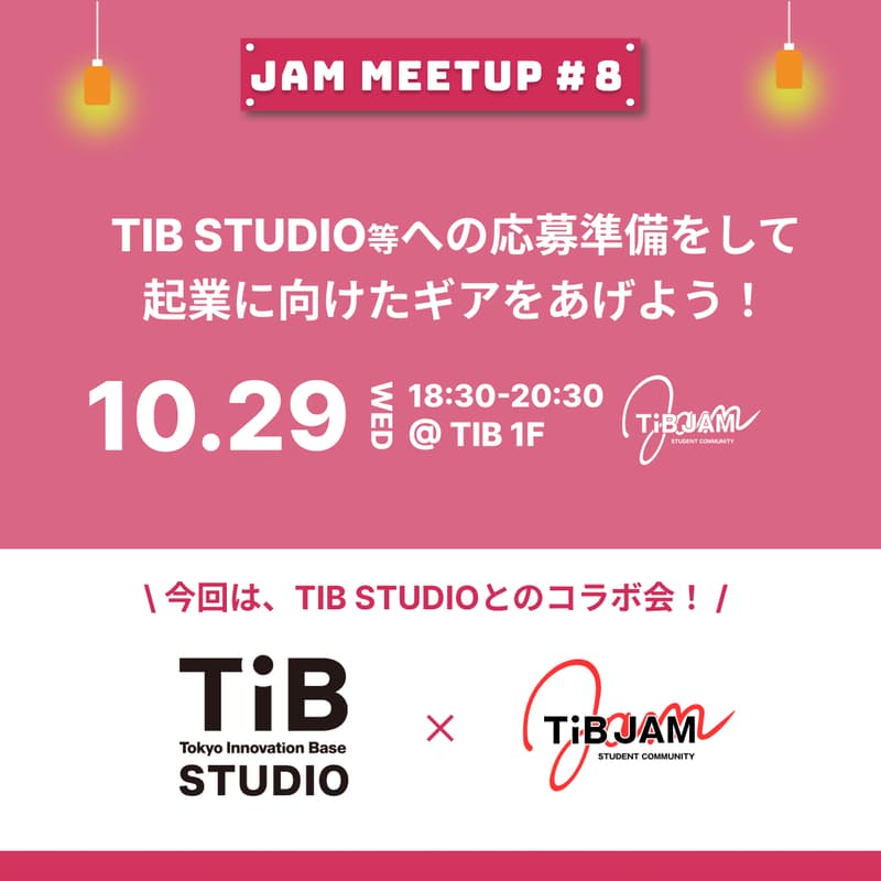 Cover Image for 起業への第一歩〜起業家向けプログラムの応募準備を一気に進めよう!JAM MEETUP #7