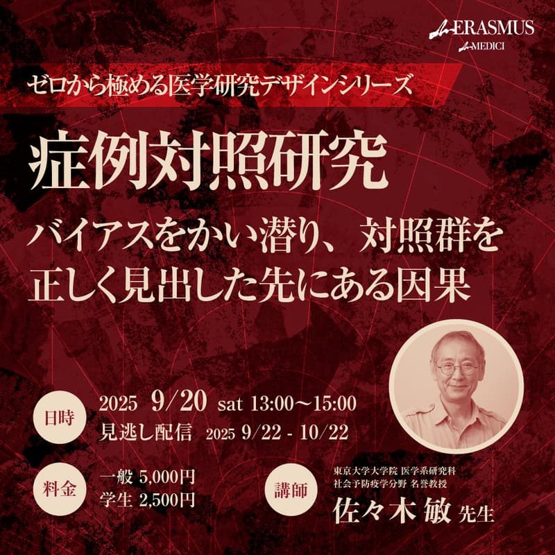 Cover Image for 【ゼロから極める医学研究デザインシリーズ第8回】症例対照研究 - バイアスをかい潜り、対照群を正しく見出した先にある因果