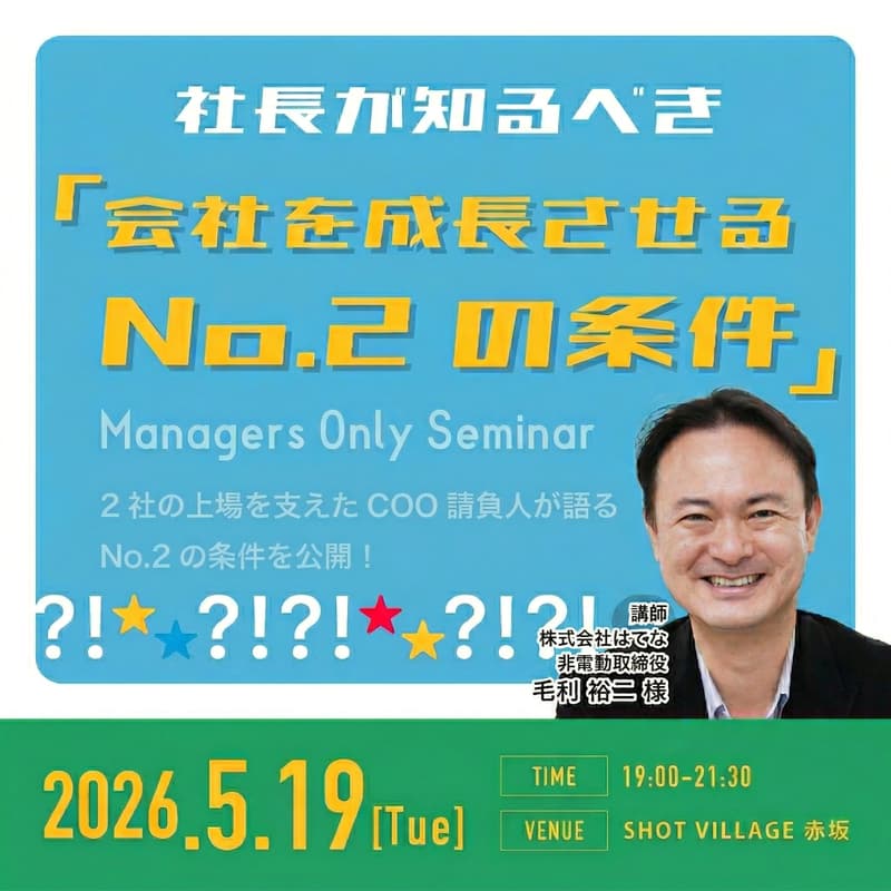 Cover Image for 社長にこそ知ってほしい「会社を成長させるNo.2の条件」とは? 〜2社の上場を支えたCOO請負人が語るNo.2の条件・見つけ方・採用方法・付き合い方とは?
