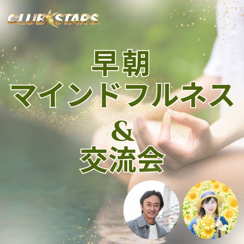 Cover Image for 早朝マインドフルネス交流会