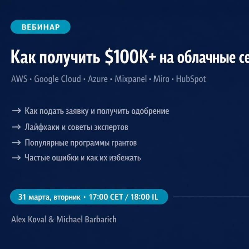 Cover Image for Как получить $10,000–$100,000+ на облачные сервисы бесплатно