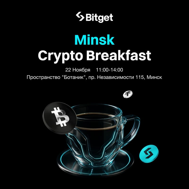 Cover Image for Крипто-завтрак от Bitget в Минске!