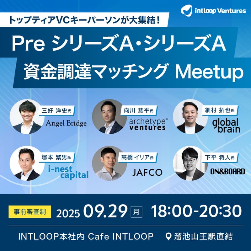 Cover Image for 【マッチングイベント】トップティアVCキーパーソンが大集結!Pre シリーズA・シリーズA資金調達マッチング Meetup|INTLOOP Ventures
