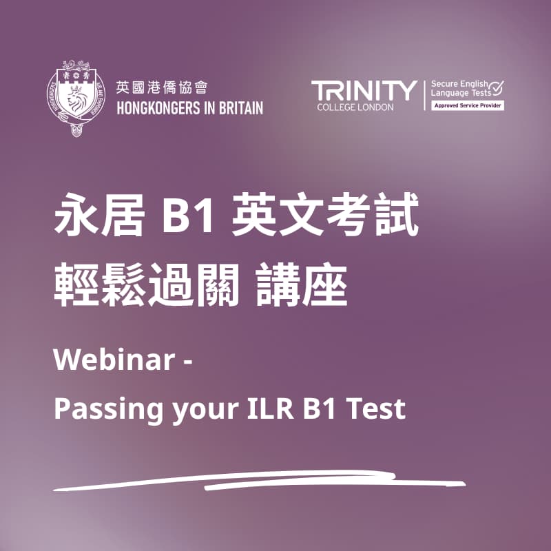 Cover Image for 永居 B1 英文試輕鬆過關講座 - 2026年4月 | Passing your ILR B1 Test (Hongkongese) - April 2026