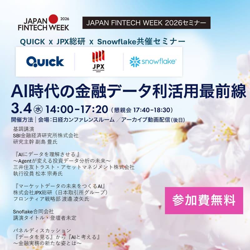 Cover Image for AI時代の金融データ利活用最前線【QUICK/JPX総研 /Snowflake 共同セミナー】