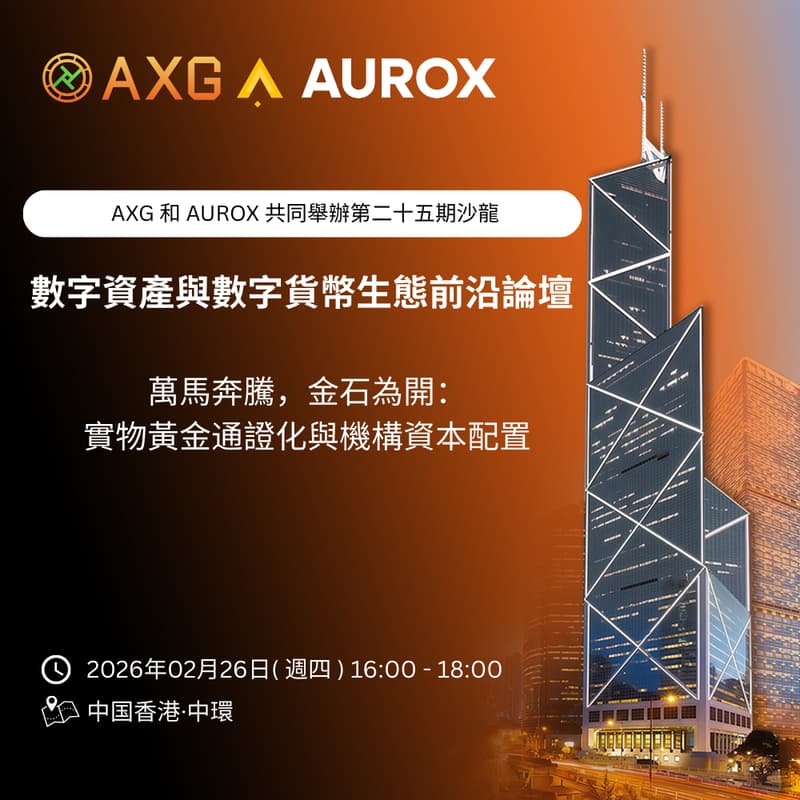 Cover Image for AXG × AUROX ｜香港沙龍系列（第二十五）「萬馬奔騰，金石為開：實物黃金通證化與機構資本配置」