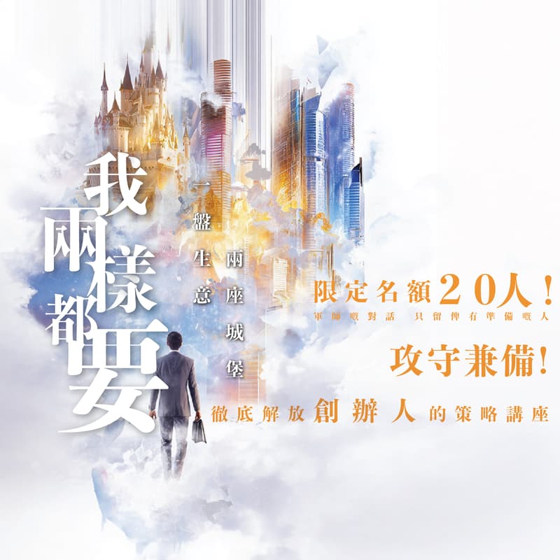 Cover Image for 免費獲取專業形象照,學習新世代被動收入