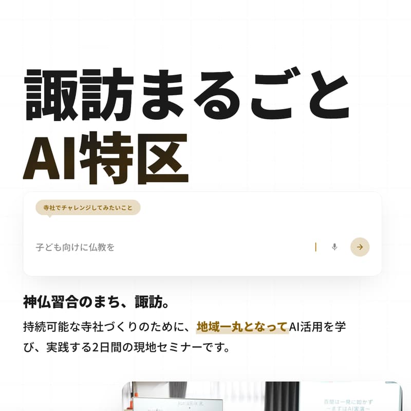 Cover Image for 【2日目🔶発展編】諏訪まるごとAI特区@仏法紹隆寺