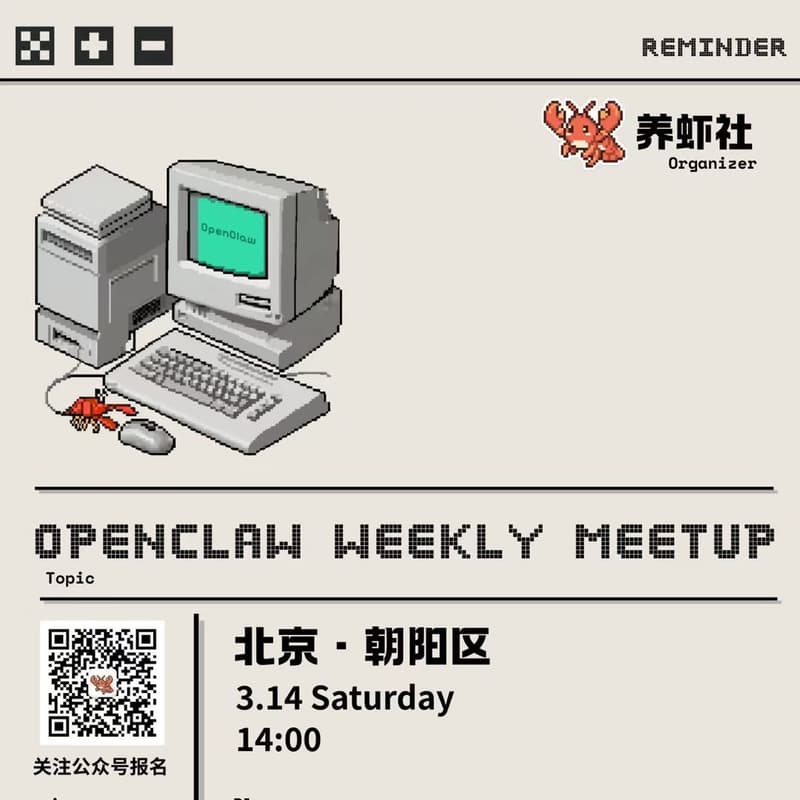 Cover Image for 养虾社 · OpenClaw Weekly Meetup（北京站）