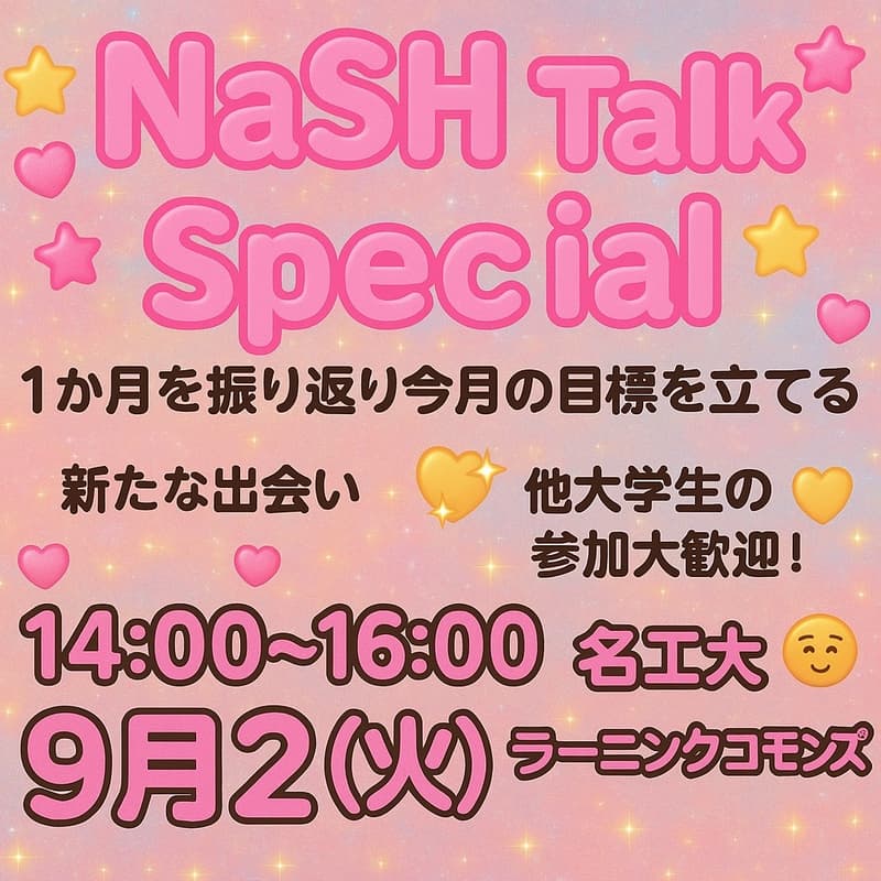 Cover Image for NaSH Talk 2025年9月 夏休み特別版