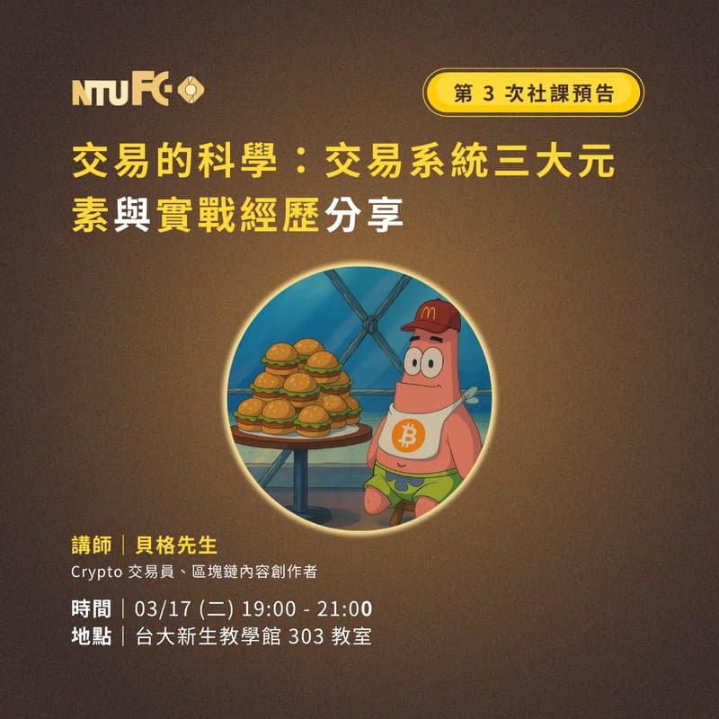 Cover Image for NTU FC 114-2 第2次社課 交易的科學：交易系統三大元素與實戰經歷分享