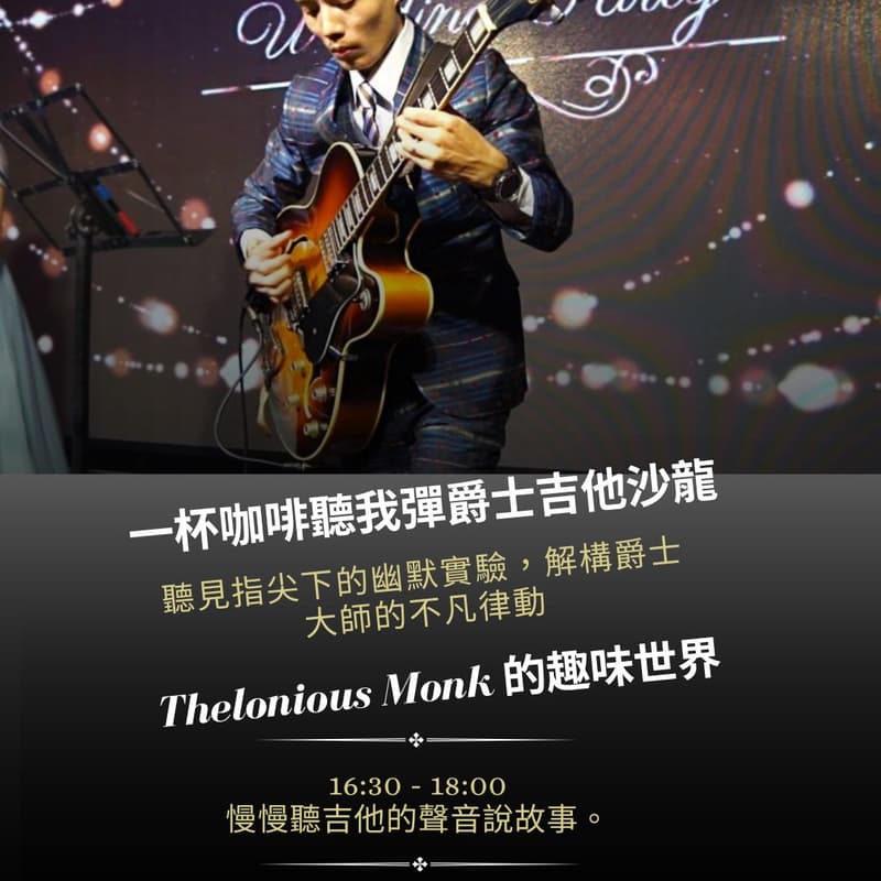 Cover Image for 【一杯咖啡聽我彈爵士吉他】Monk 的幽默實驗：經典曲目示範與技術交流會