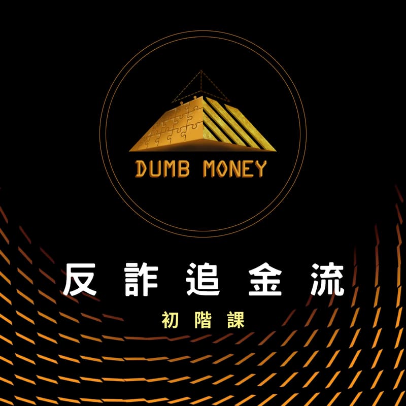 Cover Image for 反詐追查金流-初階研討會