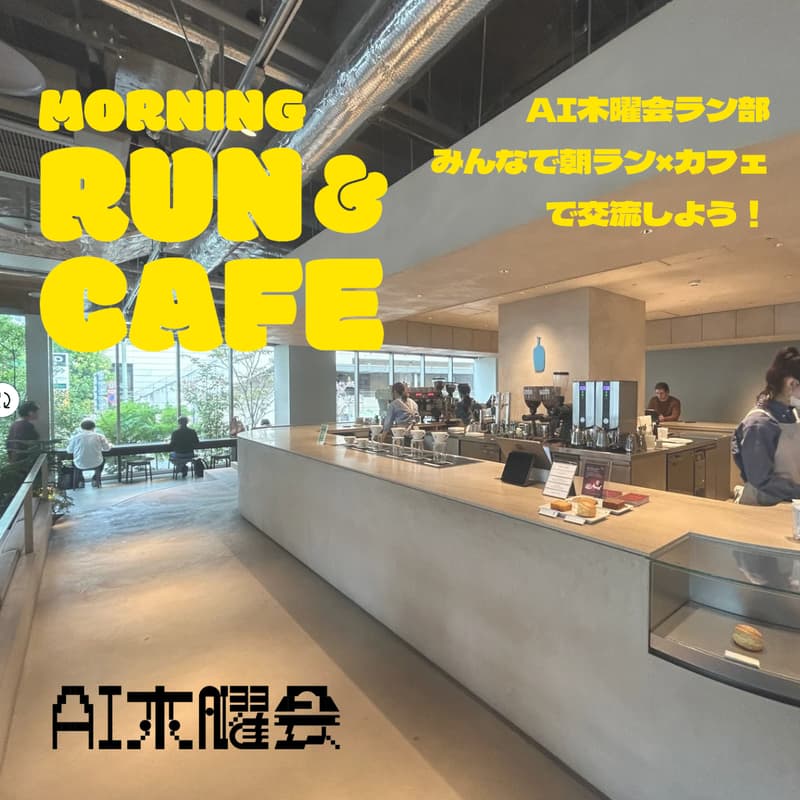 Cover Image for AI木曜会_第2回みんなで朝ラン×カフェで交流しよう会🏃‍♀️☕️［AI木曜会ラン部］
