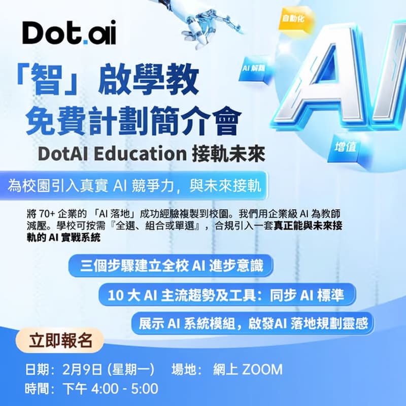 Cover Image for DotAI「智」啟學教簡介會：定義未來的 60 分鐘