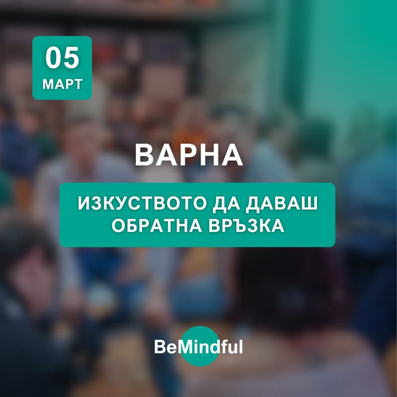 Изображение за корица за Изкуството да даваш обратна връзка