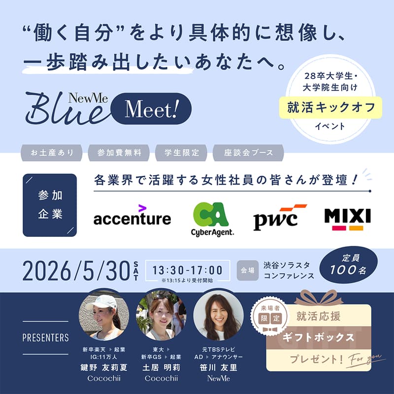Cover Image for 『NewMe Blue Meet』 ~大学生・大学院生向けリアルイベント~