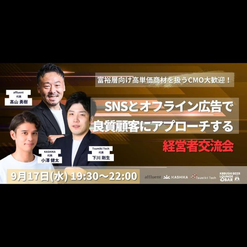 Cover Image for 【9月17日(水)19:30~】【富裕層向け高単価商材を扱うCMO大歓迎！】SNSとオフライン広告で 良質顧客にアプローチする経営者交流会 #東京 渋谷