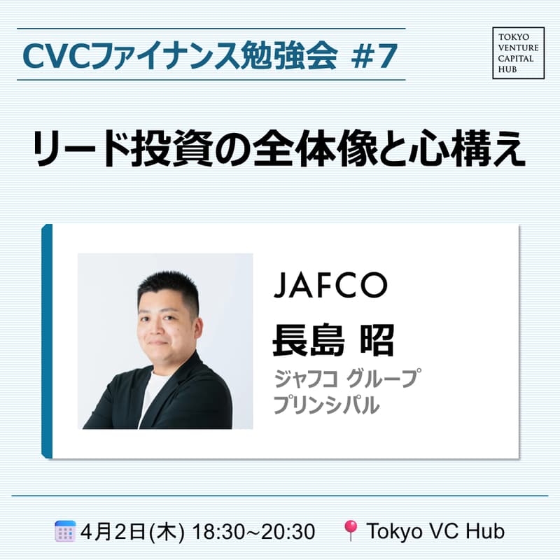 Cover Image for CVCファイナンス勉強会#7「リード投資の全体像と心構え」
