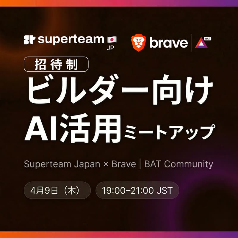 Cover Image for Superteam Japan x Brave | BAT Community ビルダー向けAI活用(招待制)