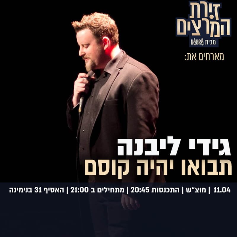 Cover Image for גידי ליבנה - תבואו יהיה קוסם