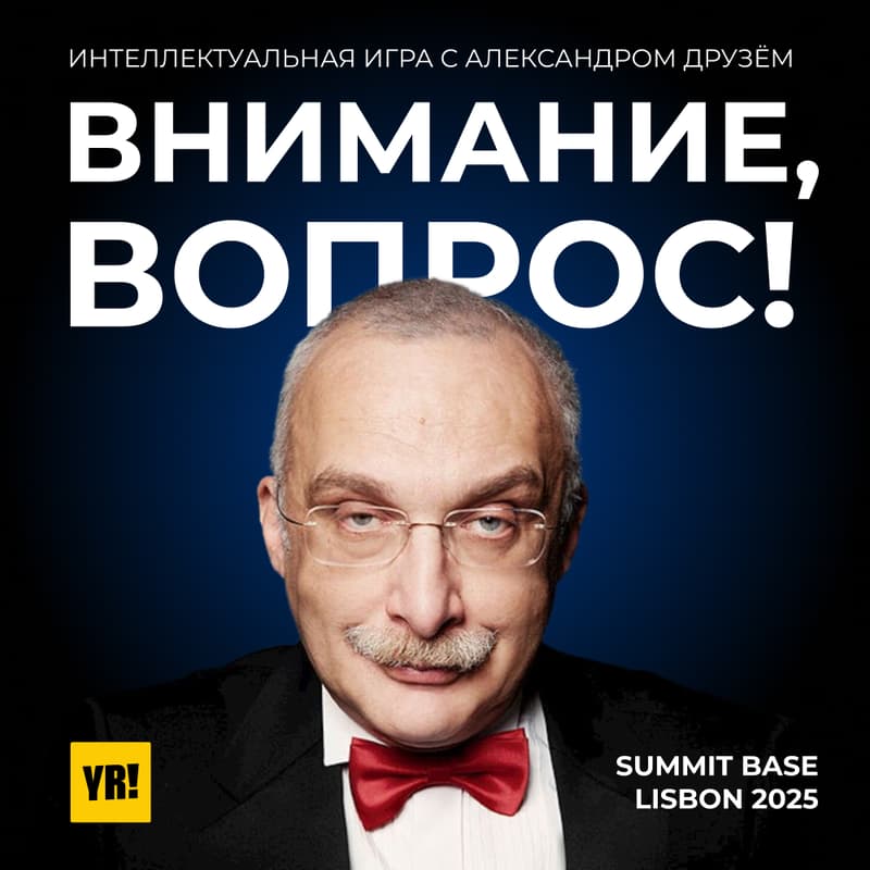 Cover Image for Внимание, вопрос!  — Интеллектуальная игра с Александром Друзём
