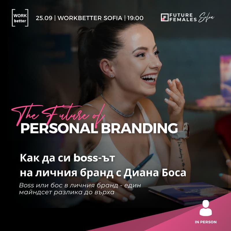 Cover Image for Как да си boss-ът на личния бранд с Диана Боса