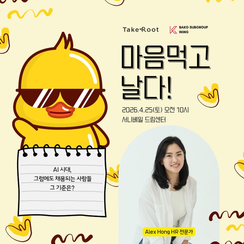 Cover Image for [테이크루트 X WiNG: 마음먹고 날다!] HR 전문가 Alex Hong 초청