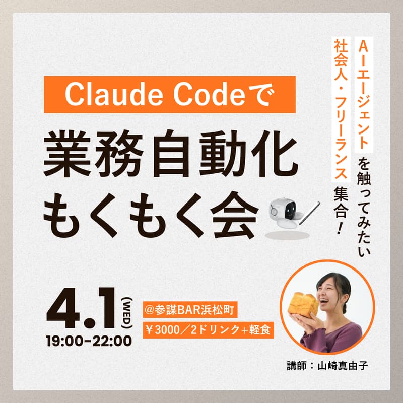 Cover Image for 【AIエージェント入門】Claude Codeで自分の業務を改善したい社会人・フリーランスあつまれ！業務自動化もくもく会