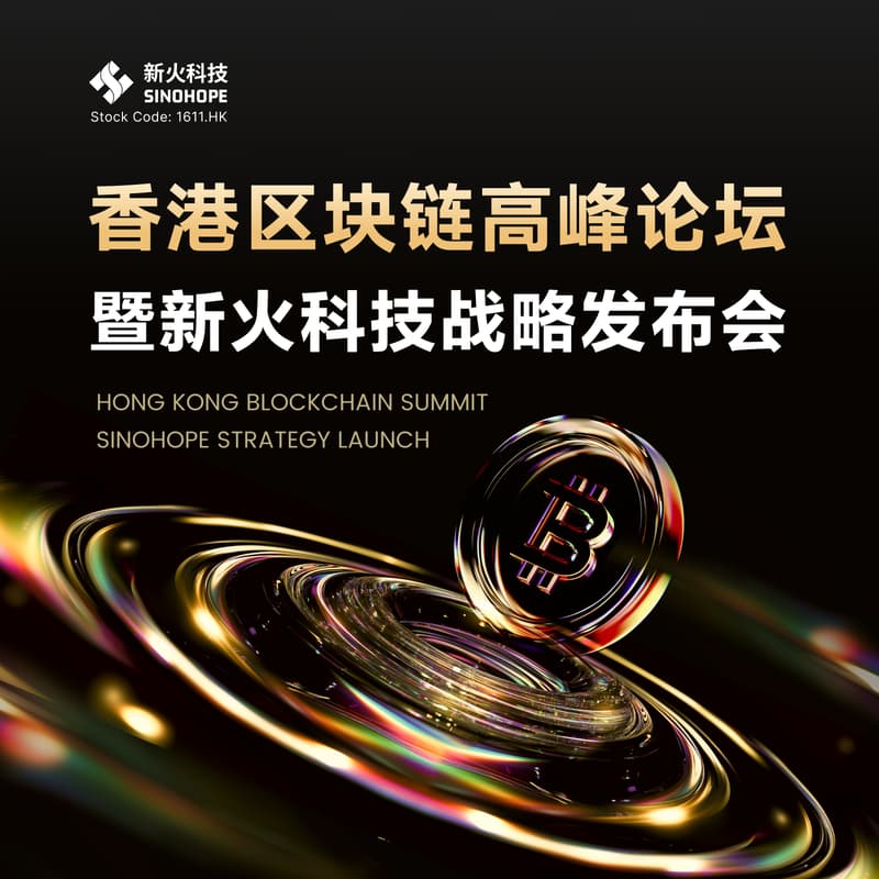 Cover Image for 香港区块链高峰论坛暨新火科技战略发布会