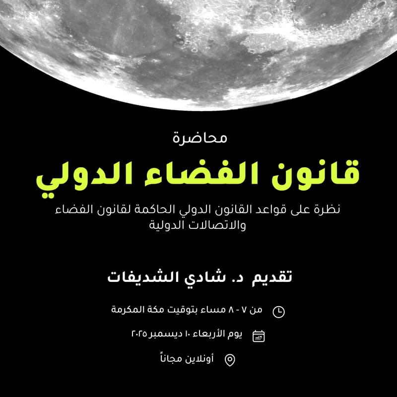 Cover Image for قانون الفضاء الدولي