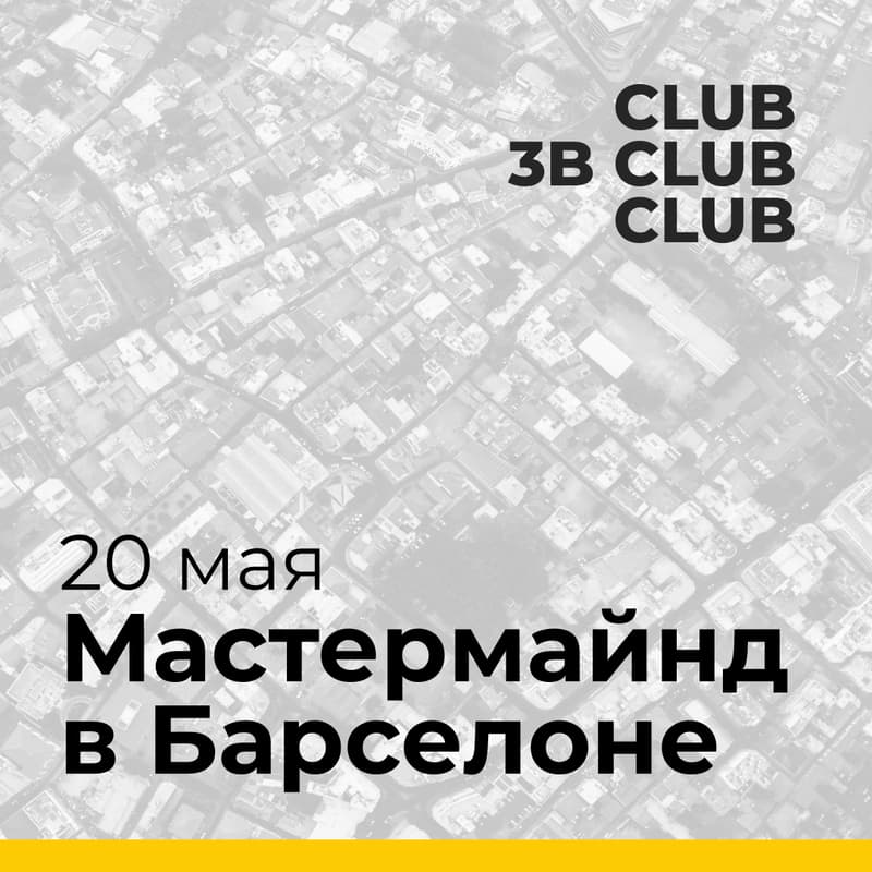 Cover Image for Мастермайнд от 3B.club в Барселоне