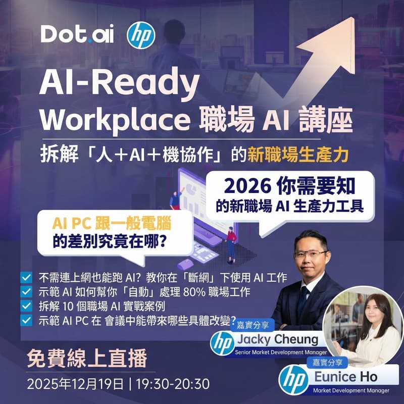 Cover Image for 【線上 Free Sharing 】AI-Ready Workplace:點用 AI PC 做用10x生產力?
