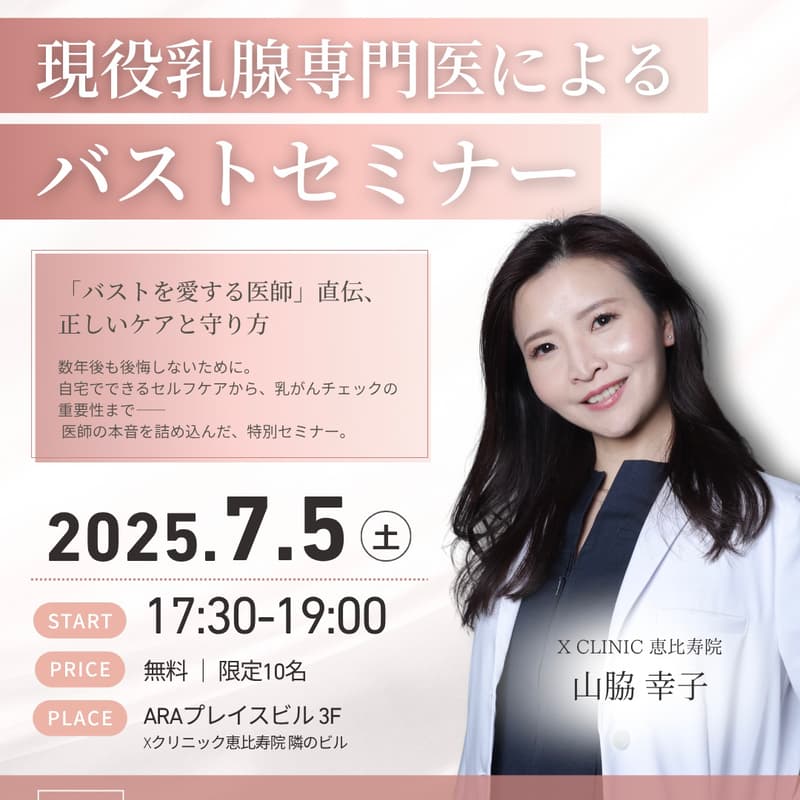 現役乳腺専門医によるバストセミナー【山脇医師】のカバー画像