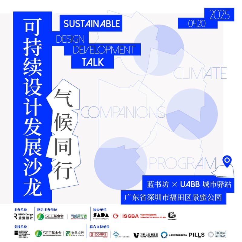 气候同行 | 可持续设计发展沙龙 的封面图片